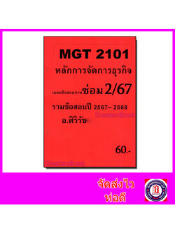 ชีทราม ข้อสอบ MGT2101 หลักการจัดการธุรกิจ รวมข้อสอบปรนัย SR0028