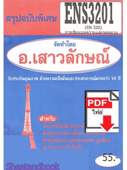 (ไฟล์ดาวโหลด) PDF ชีทราม สรุปฉบับพิเศษ ENS3201 (EN320) การเขียนบทความและจดหมาย Sheetandbook PKES0315
