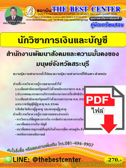 (ไฟล์ดาวโหลด) คู่มือแนวข้อสอบ นักวิชาการเงินและบัญชี สำนักงานพัฒนาสังคมและความมั่นคงของมนุษย์จังหวัดสระบุรี ปี 2563 PKE1682