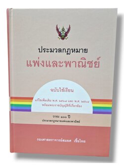 (แถมปกใส) ประมวลกฎหมายแพ่งและพาณิชย์ (ฉบับใช้เรียน) พิมพ์ครั้งที่ 25 สมยศ เชื้อไทย TBK0867 sheetandbook
