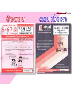 ชีทราม RAM1301 RAM1000 (RU100) คุณธรรมคู่ความรู้
