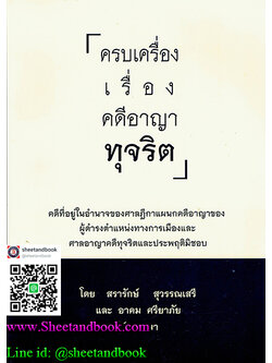 ครบเรื่อง คดีอาญาทุจริต TBK0446