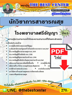 (ไฟล์ดาวโหลด) คู่มือเตรียมสอบ นักวิชาการสาธารณสุข โรงพยาบาลศรีธัญญา ปี65 PKE3475