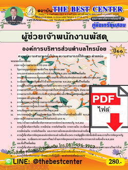 (ไฟล์ดาวโหลด) คู่มือเตรียมสอบ ผู้ช่วยเจ้าพนักงานพัสดุ องค์การบริหารส่วนตำบลไทรน้อย ปี66 เนื้อหา+แนวข้อสอบพร้อมเฉลย PKE4010