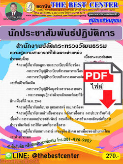 (ไฟล์ดาวโหลด) คู่มือเตรียมสอบ นักประชาสัมพันธ์ปฏิบัติการ สำนักงานปลัดกระทรวงวัฒนธรรม PKE2224