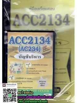DVD+หนังสือ ACC2134 (AC234) บัญชีบริหาร Sheetandbook PK0473
