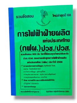 ( ปี68) รวมข้อสอบ 600 ข้อ การไฟฟ้าฝ่ายผลิต แห่งประเทศไทย (กฟผ.) ปวช. ปวส. KTS0687 sheetandbook