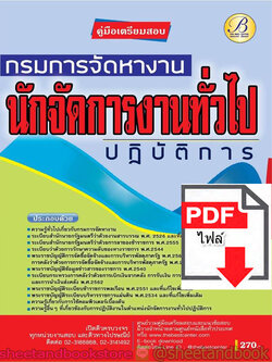 (ไฟล์ดาวโหลด) คู่มือแนวข้อสอบ นักจัดการงานทั่วไปปฏิบัติการ กรมการจัดหางาน PKE1826