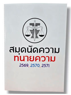 (แถมปกใส) สมุดนัดความทนายความ บันทึกคดี 2569, 2570, 2571 เดชเดโช สุโชตินันท์ TBK1091 sheetandbook ALX