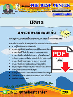 (ไฟล์ดาวโหลด) คู่มือเตรียมสอบ นิติกร มหาวิทยาลัยขอนแก่น ปี67 พร้อมเฉลย PKE4512