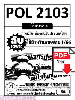 (ไฟล์ดาวโหลด) ชีทราม ข้อสอบ POL2103 (PS205) การเมืองส่วนท้องถิ่นในประเทศไทย ใช้เฉพาะ ภาคซ่อม 1/63 Sheetandbook PKES0012