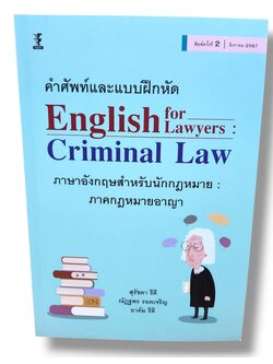 (แถมปก) คำศัพท์และแบบฝึกหัด ภาษาอังกฤษสำหรับนักกฎหมาย : ภาคกฎหมายอาญา พิมพ์ครั้งที่ 2 TBK1226 sheetandbook