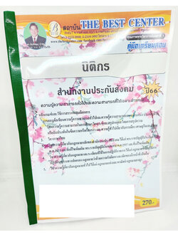 (ปี2566) คู่มือเตรียมสอบ นิติกรปฏิบัติการ สำนักงานประกันสังคม ปี66 PK2618 เนื้อหา+แนวข้อสอบ sheetandbook