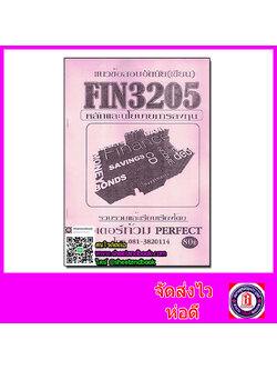 ชีทราม ข้อสอบ FIN3205(MB305) หลักและนโยบายการลงทุน Sheetandbook