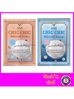 (แถมปก) ชุด2เล่ม สถิติ CHIC CHIC พิชิตเนติ วิแพ่ง + วิอาญา รวมประเด็นข้อสอบเนติบัณฑิต สมัย 56-75 ปี 2567 TBK1010 sheetandbook ALX