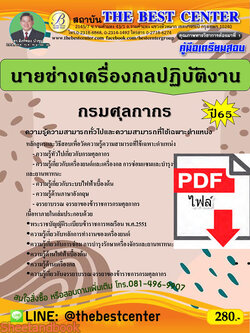 (ไฟล์ดาวโหลด) คู่มือเตรียมสอบ นายช่างเครื่องกลปฏิบัติงาน กรมศุลกากร ปี65 Sheetandbook PKE3280