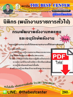 (ไฟล์ดาวโหลด) คู่มือเตรียมสอบ นิติกร (พนักงานราชการทั่วไป) กรมพัฒนาพลังงานทดแทนและอนุรักษ์พลังงาน ปี66 เนื้อหา+แนวข้อสอบพร้อมเฉลย PKE4265
