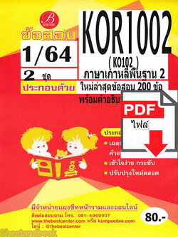 (ไฟล์ดาวโหลด) ชีทราม ข้อสอบ KOR1002 (KO102) ภาษาเกาหลีพื้นฐาน 2 PKES0136