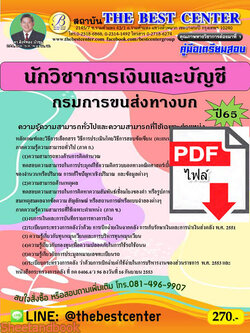 (ไฟล์ดาวโหลด) คู่มือเตรียมสอบ นักวิชาการเงินและบัญชี กรมการขนส่งทางบก ปี 65 Sheetandbook PKE2884