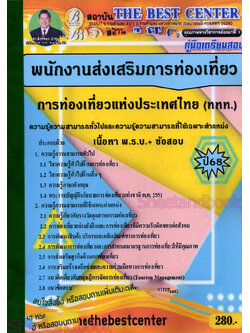 (ปี68) คู่มือเตรียมสอบ พนักงานส่งเสริมการท่องเที่ยว 3 การท่องเที่ยวแห่งประเทศไทย (ททท.) ปี68 PK2259 sheetandbook