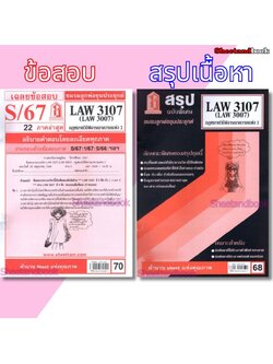 ชีทราม LAW3107,LAW3007 (LA307) กฎหมายวิธีพิจารณาความแพ่ง 2 กฎหมายวิ.แพ่ง 2 Sheetandbook