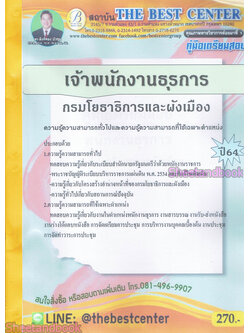 คู่มือเตรียมสอบ พนักงานธุรการ กรมโยธาธิการและผังเมือง ปี 64 PK2159