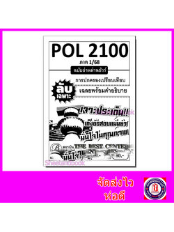 ชีทราม ข้อสอบ ปกขาว POL2100 การปกครองเปรียบเทียบ (ข้อสอบปรนัย) Sheetandbook PKS0101