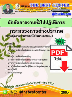 (ไฟล์ดาวโหลด) คู่มือเตรียมสอบ นักจัดการงานทั่วไปปฏิบัติการ กระทรวงการต่างประเทศ ปี65 Sheetandbook PKE3190