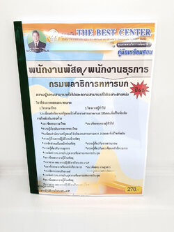( ปี 2565 ) คู่มือเตรียมสอบ พนักงานพัสดุ / พนักงานธุรการ กรมพลาธิการทหารบก ปี 65 Sheetandbook PK2414