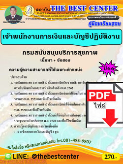 (ไฟล์ดาวโหลด) คู่มือเตรียมสอบ เจ้าพนักงานการเงินและบัญชีปฏิบัติงาน กรมสนับสนุนบริการสุขภาพ ปี66 เนื้อหา+แนวข้อสอบพร้อมเฉลย PKE4247