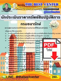 (ไฟล์ดาวโหลด) PDF นักประเมินราคาทรัพย์สินปฏิบัติการ กรมธนารักษ์ ปี67 PKE4897
