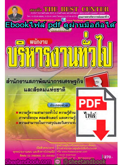 (ไฟล์ดาวโหลด) คู่มือสอบแนวข้อสอบ พนักงานบริหารงานทั่วไป สำนักงานสภาพัฒนาเศรษฐกิจและสังคมแห่งชาติ (สศช.) PKE1385