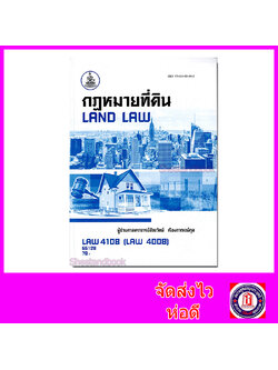 หนังสือเรียนม.ราม LAW4108 LAW4008 กฎหมายที่ดิน 65128 ตำราเรียนราม Sheetandbook SRU0064