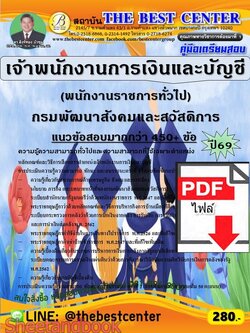 (ไฟล์ดาวโหลด) PDF คู่มือเตรียมสอบ เจ้าพนักงานการเงินและบัญชี (พนักงานราชการทั่วไป) กรมพัฒนาสังคมและสวัสดิการ ปี69 PKE6049