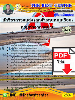 (ไฟล์ดาวโหลด) PDF นักวิชาการขนส่ง (ลูกจ้างทุนหมุนเวียน) กรมท่าอากาศยาน ปี67 PKE4849