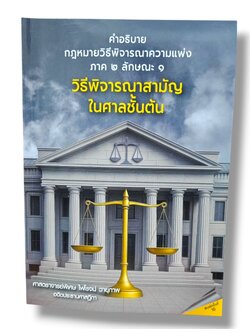 (แถมปกใส) คำอธิบายกฎหมายวิธีพิจารณาความแพ่ง ภาค 2 ลักษณะ 1 วิธีพิจารณาสามัญในศาลชั้นต้น TBK1098 พิมพ์ครั้งที่ 10 ไพโรจน์ วายุภาพ sheetandbook ALX