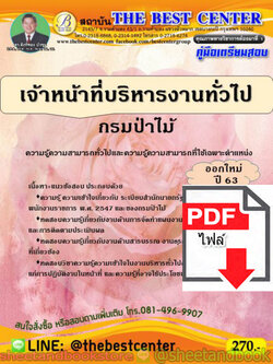 (ไฟล์ดาวโหลด) คู่มือแนวข้อสอบ เจ้าหน้าที่บริหารงานทั่วไป กรมป่าไม้ PKE1573