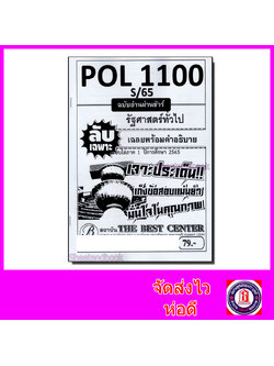 ชีทราม ข้อสอบ ปกขาว POL1100 PS103 รัฐศาสตร์ทั่วไป (ข้อสอบปรนัย) Sheetandbook PKS0106