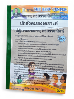 (ปี68) คู่มือเตรียมสอบ นักสังคมสงเคราะห์ (พนักงานราชการ) กรมราชทัณฑ์ ปี 68 PK2442 Sheetandbook