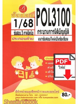 (ไฟล์ดาวโหลด) ชีทราม ข้อสอบ POL3100 (PS315) กระบวรการนิติบัญญัติ PKES0125