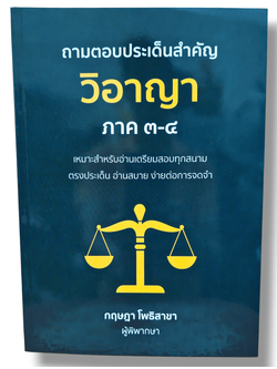 (แถมปก) ถามตอบประเด็นสำคัญ วิอาญา ภาค 3-4 พิมพ์ครั้งที่ 1 กฤษฎา โพธิสาขา TBK1179 sheetandbook ALX