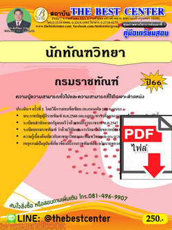 (ไฟล์ดาวโหลด) คู่มือเตรียมสอบ นักทัณฑวิทยา กรมราชทัณฑ์ ปี66 PKE3681