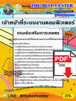 (ไฟล์ดาวโหลด) คู่มือเตรียมสอบ เจ้าหน้าที่ระบบงานคอมพิวเตอร์ กรมส่งเสริมการเกษตร ปี66 เนื้อหา+แนวข้อสอบพร้อมเฉลย PKE4308