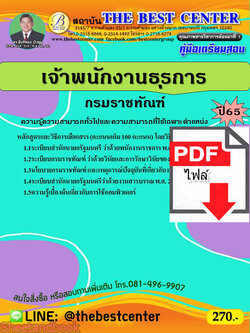 (ไฟล์ดาวโหลด) คู่มือเตรียมสอบ เจ้าพนักงานธุรการ กรมราชทัณฑ์ ปี 65 Sheetandbook PKE2929