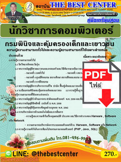 (ไฟล์ดาวโหลด) คู่มือเตรียมสอบ นักวิชาการคอมพิวเตอร์ กรมพินิจและคุ้มครองเด็กและเยาชน PKE2217