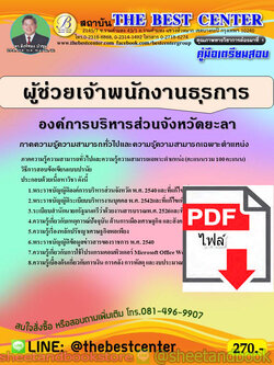 (ไฟล์ดาวโหลด) คู่มือแนวข้อสอบ ผู้ช่วยเจ้าพนักงานธุรการ องค์การบริหารส่วนจังหวัดยะลา ปี 2563 PKE1752