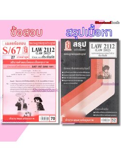 ชีทราม LAW2112 LAW 2012 (LA 212) กฎหมายแพ่งและพาณิชย์ว่าด้วยประกันภัย Sheetandbook