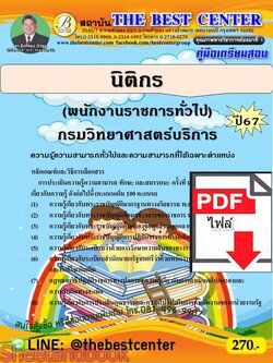 (ไฟล์ดาวโหลด) PDF นิติกร (พนักงานราชการทั่วไป) กรมวิทยาศาสตร์บริการ ปี67 PKE4856