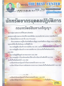 คู่มือเตรียมสอบ นักทรัพยากรบุคคลปฏิบัติการ กรมทรัพย์สินทางปัญญา ปี 64 PK2146