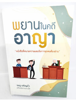 (แถมปกใส) พยานในคดีอาญา พิมพ์ครั้งที่ 2 รชฏ เจริญฉ่ำ TBK1139 The Justice Group หนังสือที่ทนายความและอัยการทุกคนต้องอ่าน sheetandbook